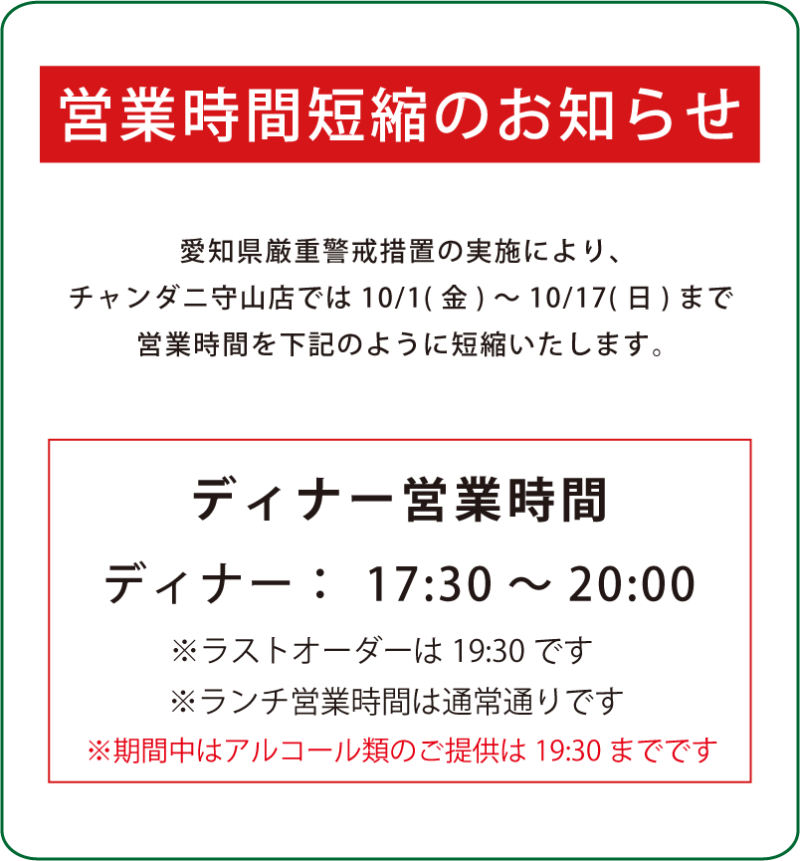 愛知県厳重警戒措置の実施により10/1(金)から10/17(日)まで時短営業します