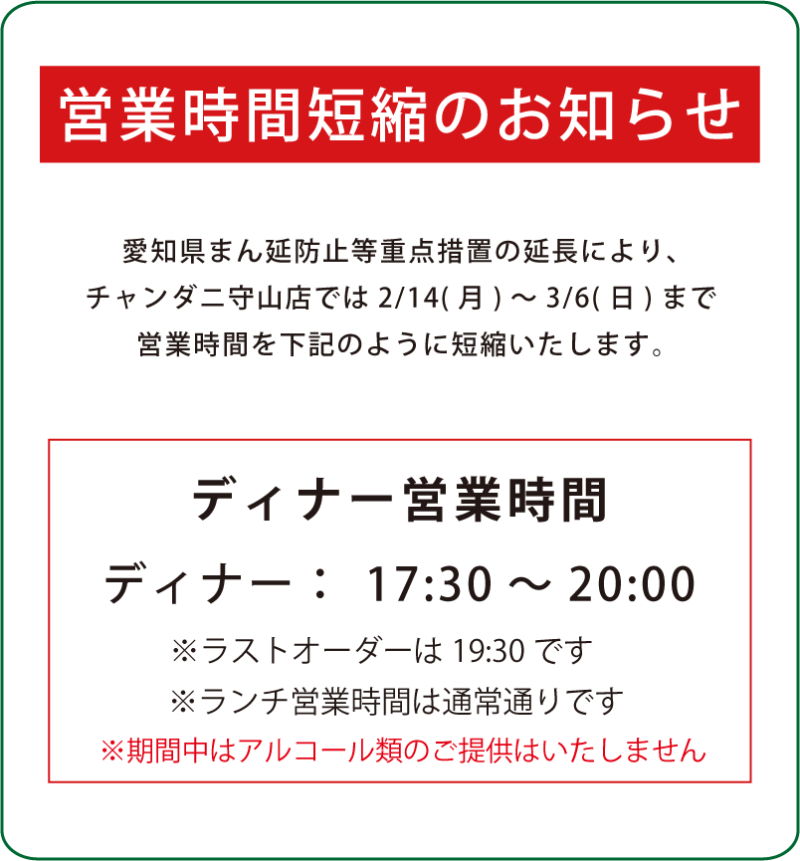 愛知県まん延防止等重点措置の延長のため3/6(日)まで時間短縮営業